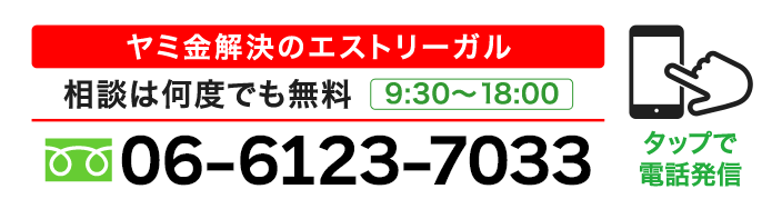 ヤミ金解決の司法書士エストリーガル　フリーダイヤル06-6123-7033